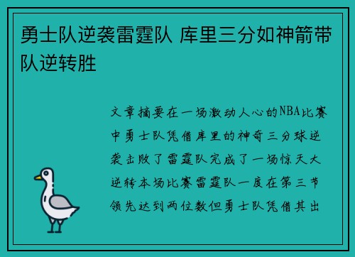 勇士队逆袭雷霆队 库里三分如神箭带队逆转胜