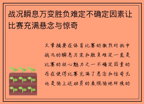 战况瞬息万变胜负难定不确定因素让比赛充满悬念与惊奇