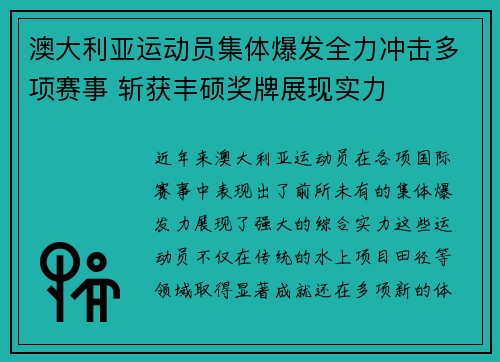 澳大利亚运动员集体爆发全力冲击多项赛事 斩获丰硕奖牌展现实力