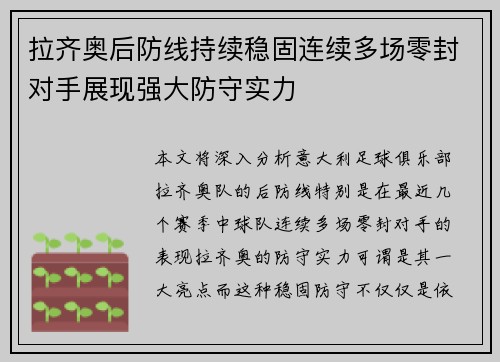 拉齐奥后防线持续稳固连续多场零封对手展现强大防守实力