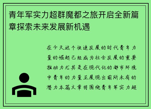 青年军实力超群魔都之旅开启全新篇章探索未来发展新机遇