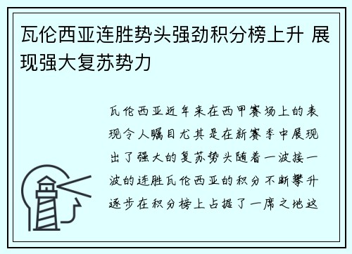 瓦伦西亚连胜势头强劲积分榜上升 展现强大复苏势力