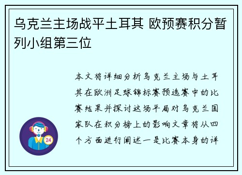 乌克兰主场战平土耳其 欧预赛积分暂列小组第三位