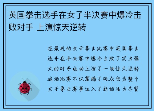 英国拳击选手在女子半决赛中爆冷击败对手 上演惊天逆转