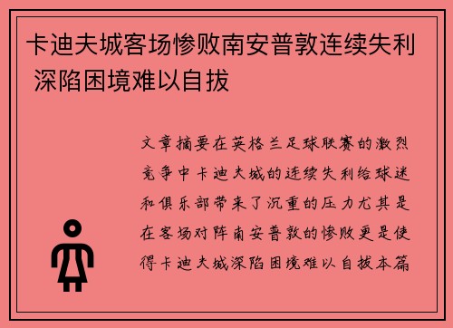 卡迪夫城客场惨败南安普敦连续失利 深陷困境难以自拔