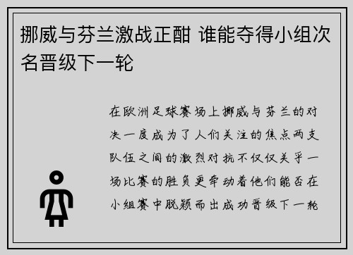 挪威与芬兰激战正酣 谁能夺得小组次名晋级下一轮