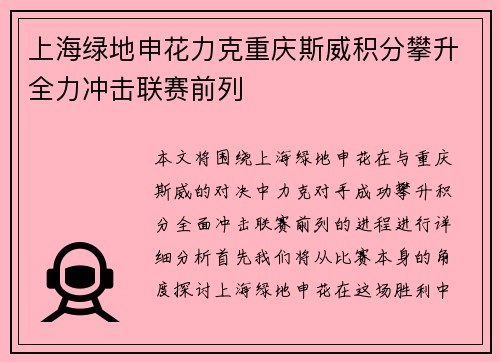 上海绿地申花力克重庆斯威积分攀升全力冲击联赛前列