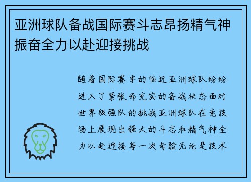 亚洲球队备战国际赛斗志昂扬精气神振奋全力以赴迎接挑战