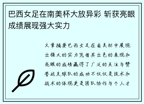 巴西女足在南美杯大放异彩 斩获亮眼成绩展现强大实力