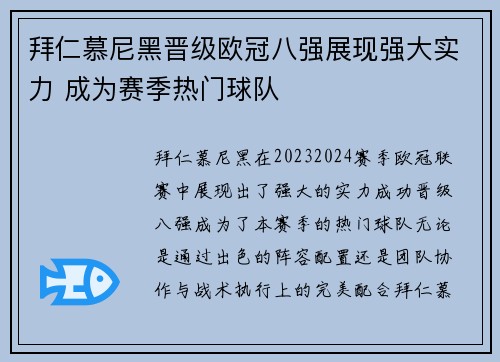 拜仁慕尼黑晋级欧冠八强展现强大实力 成为赛季热门球队