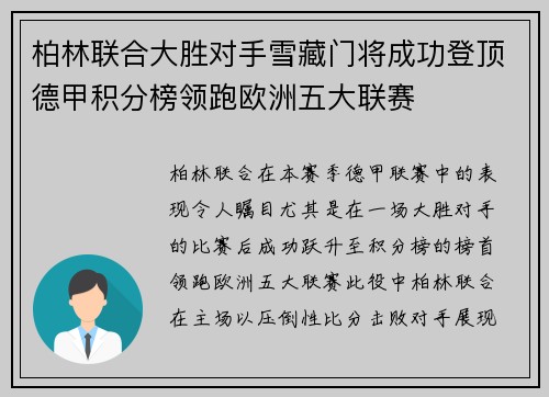 柏林联合大胜对手雪藏门将成功登顶德甲积分榜领跑欧洲五大联赛