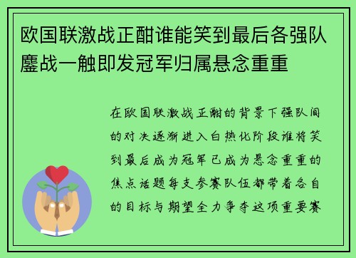 欧国联激战正酣谁能笑到最后各强队鏖战一触即发冠军归属悬念重重