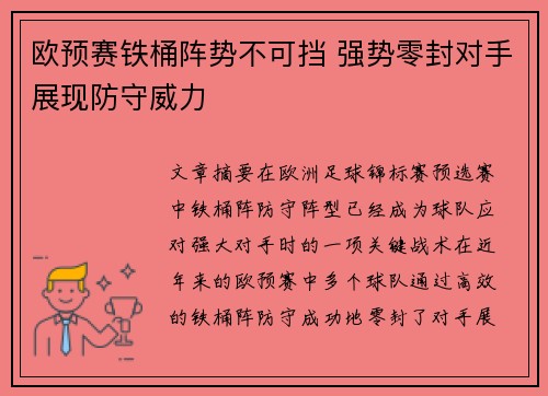 欧预赛铁桶阵势不可挡 强势零封对手展现防守威力