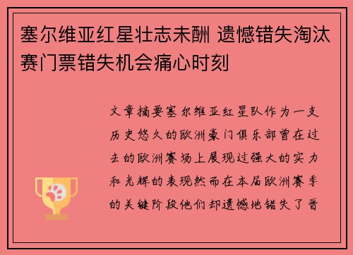 塞尔维亚红星壮志未酬 遗憾错失淘汰赛门票错失机会痛心时刻