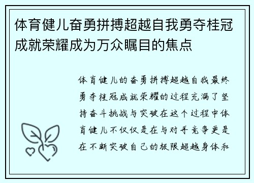 体育健儿奋勇拼搏超越自我勇夺桂冠成就荣耀成为万众瞩目的焦点