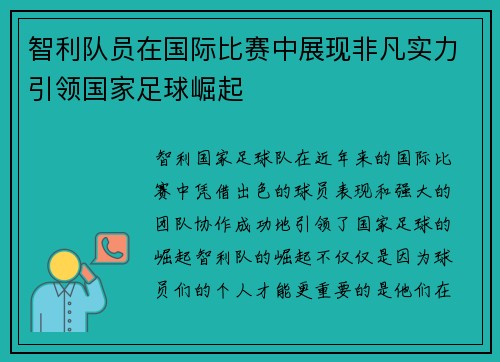 智利队员在国际比赛中展现非凡实力引领国家足球崛起