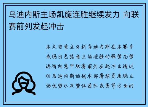 乌迪内斯主场凯旋连胜继续发力 向联赛前列发起冲击