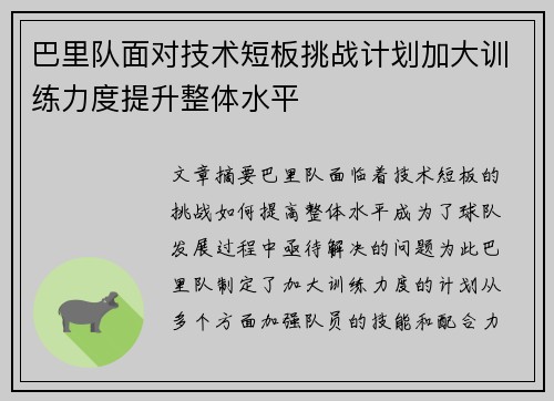 巴里队面对技术短板挑战计划加大训练力度提升整体水平