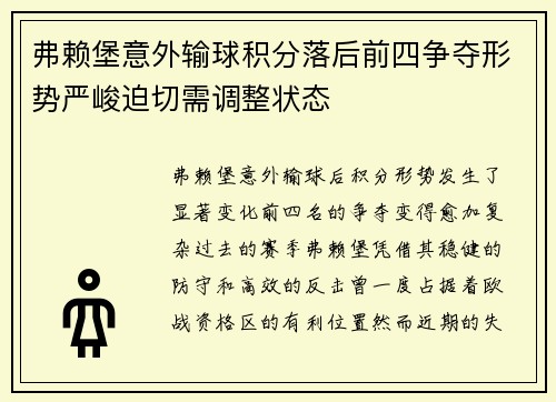 弗赖堡意外输球积分落后前四争夺形势严峻迫切需调整状态