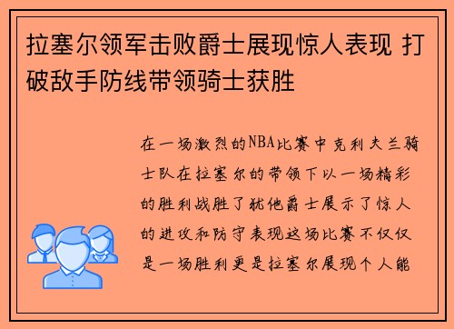 拉塞尔领军击败爵士展现惊人表现 打破敌手防线带领骑士获胜