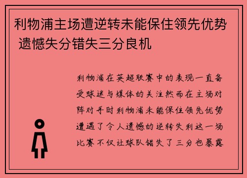 利物浦主场遭逆转未能保住领先优势 遗憾失分错失三分良机