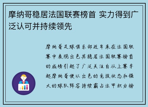 摩纳哥稳居法国联赛榜首 实力得到广泛认可并持续领先