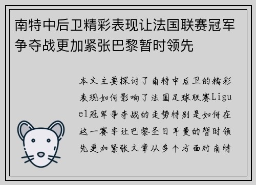 南特中后卫精彩表现让法国联赛冠军争夺战更加紧张巴黎暂时领先