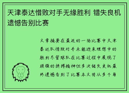 天津泰达惜败对手无缘胜利 错失良机遗憾告别比赛