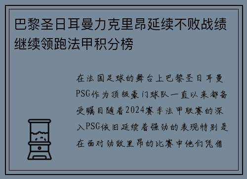 巴黎圣日耳曼力克里昂延续不败战绩继续领跑法甲积分榜