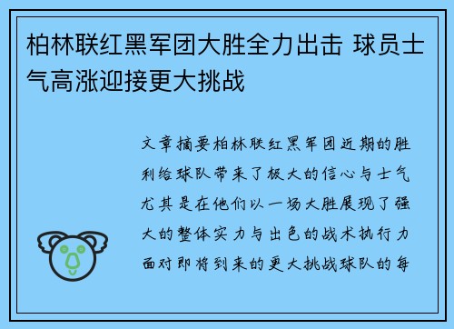 柏林联红黑军团大胜全力出击 球员士气高涨迎接更大挑战