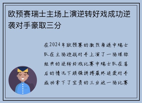 欧预赛瑞士主场上演逆转好戏成功逆袭对手豪取三分