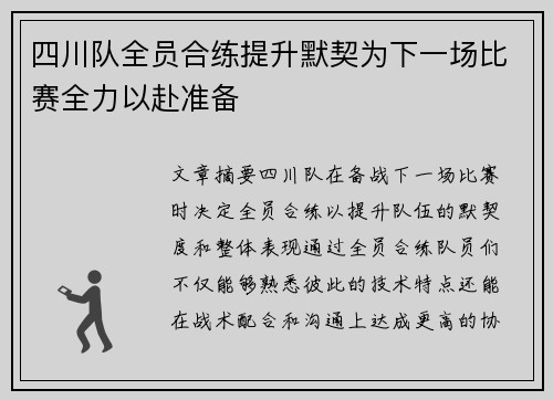 四川队全员合练提升默契为下一场比赛全力以赴准备