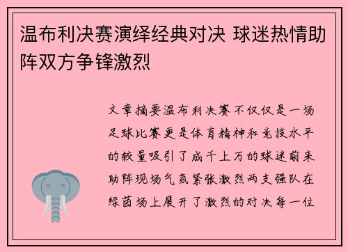 温布利决赛演绎经典对决 球迷热情助阵双方争锋激烈