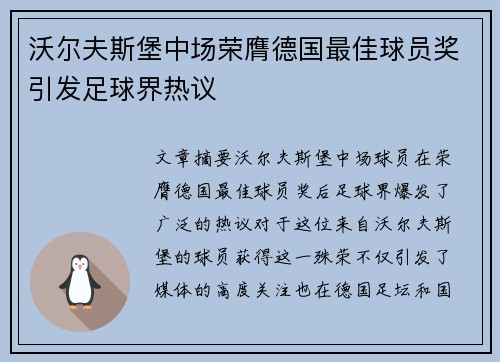 沃尔夫斯堡中场荣膺德国最佳球员奖引发足球界热议