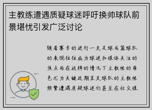 主教练遭遇质疑球迷呼吁换帅球队前景堪忧引发广泛讨论