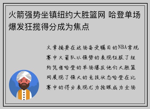 火箭强势坐镇纽约大胜篮网 哈登单场爆发狂揽得分成为焦点