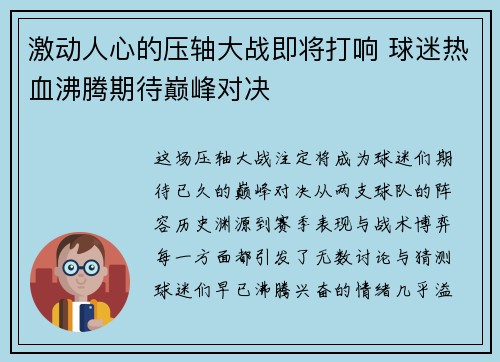 激动人心的压轴大战即将打响 球迷热血沸腾期待巅峰对决