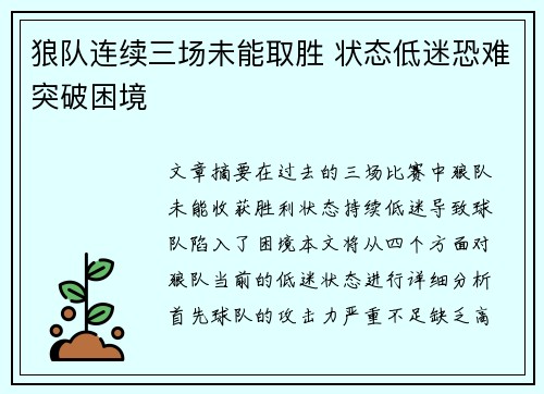 狼队连续三场未能取胜 状态低迷恐难突破困境