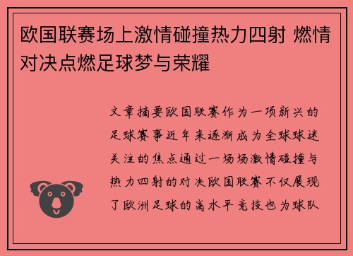 欧国联赛场上激情碰撞热力四射 燃情对决点燃足球梦与荣耀