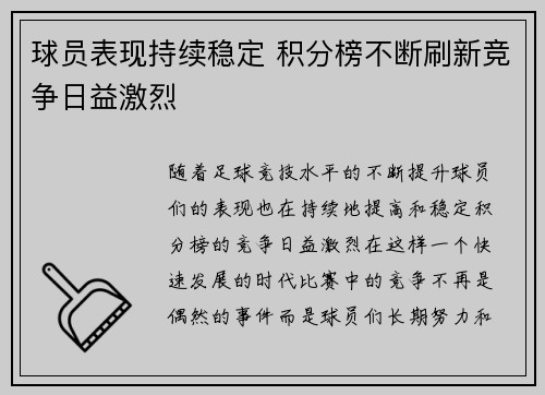 球员表现持续稳定 积分榜不断刷新竞争日益激烈