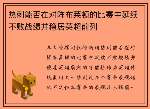 热刺能否在对阵布莱顿的比赛中延续不败战绩并稳居英超前列