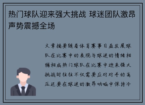 热门球队迎来强大挑战 球迷团队激昂声势震撼全场