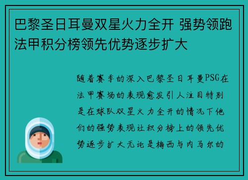 巴黎圣日耳曼双星火力全开 强势领跑法甲积分榜领先优势逐步扩大