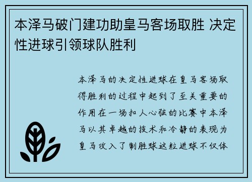 本泽马破门建功助皇马客场取胜 决定性进球引领球队胜利