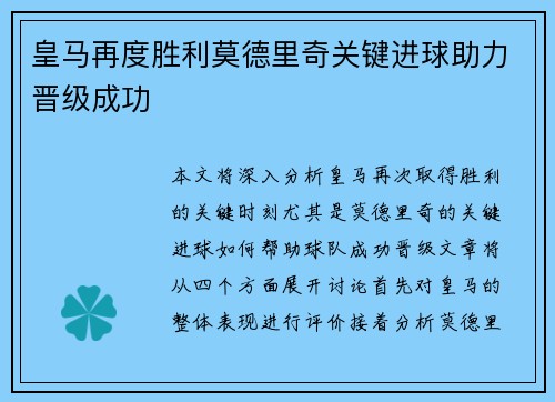 皇马再度胜利莫德里奇关键进球助力晋级成功 皇马再度胜利莫德里奇关键进球助力晋级成功