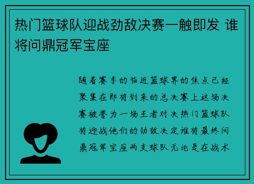 热门篮球队迎战劲敌决赛一触即发 谁将问鼎冠军宝座