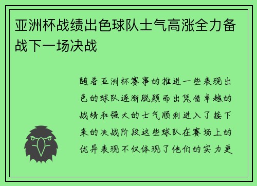 亚洲杯战绩出色球队士气高涨全力备战下一场决战