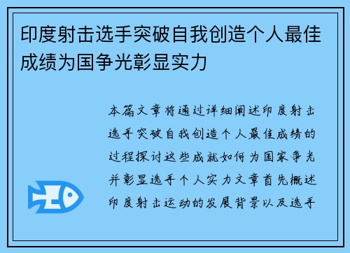 印度射击选手突破自我创造个人最佳成绩为国争光彰显实力