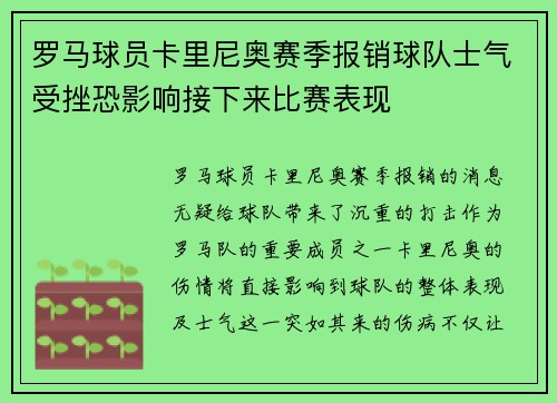 罗马球员卡里尼奥赛季报销球队士气受挫恐影响接下来比赛表现