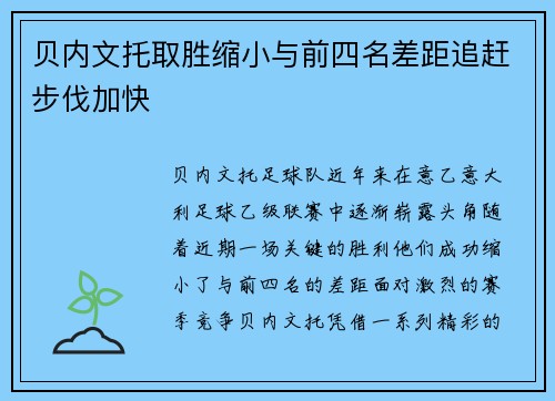 贝内文托取胜缩小与前四名差距追赶步伐加快